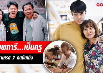 มีครูอยู่ที่บ้าน พาเหรดคนบันเทิง บุพการีเป็นแม่พิมพ์ของชาติ
