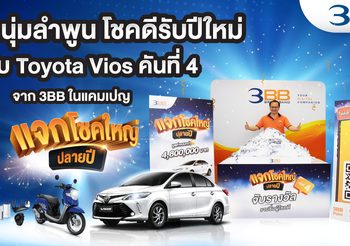 หนุ่มลำพูน โชคดีรับปีใหม่ รับรถยนต์ Toyota Vios คันที่ 4 จาก 3BB ในแคมเปญแจกโชคใหญ่ปลายปี