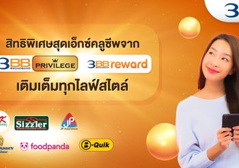 เลือกรับสิทธิพิเศษสุดเอ็กซ์คลูซีพจาก 3BB Privilege&Reward ครบทุกสิ่ง เติมเต็มทุกไลฟ์สไตล์