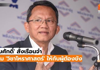 สมศักดิ์ สั่งเรือนจำเพิ่ม วิชาโหราศาสตร์ ให้กับผู้ต้องขัง