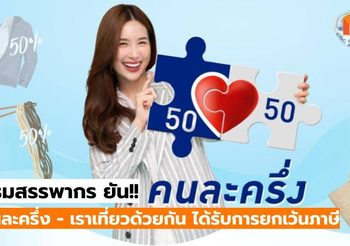 กรมสรรพากร ยัน!! เงิน คนละครึ่ง – เราเที่ยวด้วยกัน ยกเว้นภาษี