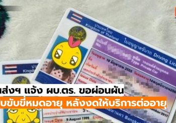 ขนส่งฯ แจ้ง ผบ.ตร. ขอผ่อนผัน ใบขับขี่หมดอายุ หลังงดให้บริการต่ออายุ