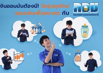 เงินออมมันต้องมี! วัยรุ่นยุคใหม่ ออมเงินเพื่ออนาคตกับ กอช.