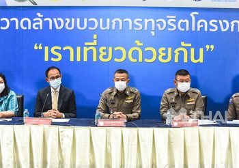 ตร.แถลงรวบขบวนการโกงโครงการ “เราเที่ยวด้วยกัน”