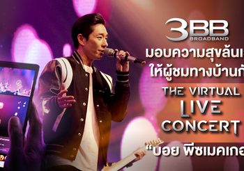 3BB มอบความสุขล้นเวทีให้ผู้ชมทางบ้านกับ The Virtual LIVE Concert “บอย พีซเมคเกอร์”