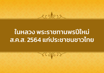 ในหลวง พระราชทานพรปีใหม่ – ส.ค.ส. 2564 แก่ประชาชนชาวไทย