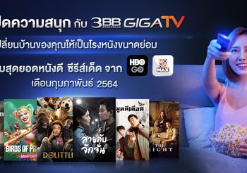 เปิดความสนุกกับ 3BB GIGATV เปลี่ยนบ้านของคุณให้เป็นโรงหนังขนาดย่อม กับสุดยอดหนังดี ซีรีส์เด็ด จาก HBO GO และ MONOMAX
