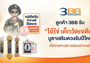 ลูกค้า 3BB รับ “ไอ้ไข่ วัดเจดีย์” บูชาเสริมดวงรับปีใหม่เมื่อจ่ายค่าบริการล่วงหน้ารายปี