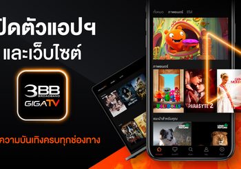เปิดตัวแอปฯและเว็บไซต์ 3BB GIGATV เพิ่มความบันเทิงครบทุกช่องทาง