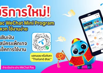 ดีแทคดูแลกลุ่มลูกค้าชาวจีนในช่วงการระบาดโควิด-19 แนะนำบริการใหม่ผ่านช่องทาง WeChat มินิโปรแกรม ที่เข้าถึงชาวจีนได้ทุกที่ ทุกเวลา รายแรกในไทย