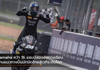 Yamaha คว้า 16 แชมป์สองล้อทางเรียบ สานแนวทางปั้นนักบิดไทยสู่เวทีระดับโลก