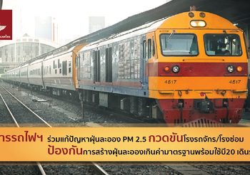 รฟท.ร่วมแก้ไขปัญหา PM 2.5 กวดขันโรงรถจักร/โรงซ่อม ป้องกันค่าฝุ่นเกินมาตรฐาน