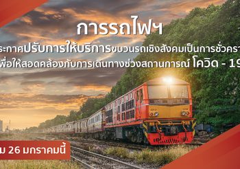 การรถไฟปรับการให้บริการเดินรถใหม่ให้สอดคล้องกับแนวทางปฏิบัติของ ศบค.