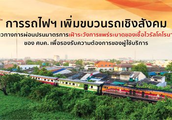 การรถไฟฯ เพิ่มขบวนรถเชิงสังคม ตามแนวทางการผ่อนปรนมาตรการเฝ้าระวังการแพร่ระบาดของเชื้อโควิด 19