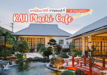 รีวิว Kan Machi Cafe คาเฟ่สไตล์ญี่ปุ่น กาญจนบุรี