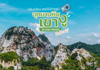 อุทยานหินเขางู จ.ราชบุรี ที่เที่ยวธรรมชาติสวยงาม กลางหุบเขา