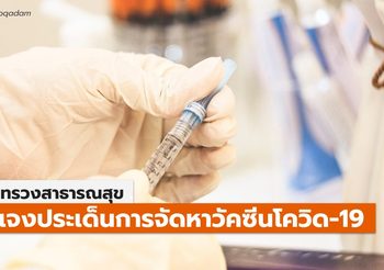 กระทรวงสาธารณสุขชี้แจงกรณีการจัดหาวัคซีน – 19 ม.ค.