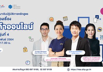 DITP ขอเชิญชวนผู้ประกอบการเข้าร่วมอบรมหลักสูตร “ครบเครื่องเรื่องการค้าออนไลน์ by NEA” รุ่นที่ 4 ผ่าน Zoom Webinar