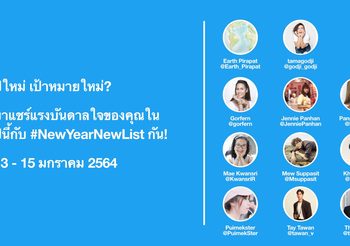 ทวิตเตอร์ ชวนเหล่าซุปตาร์ดังแชร์ลิสต์สร้างแรงบันดาลใจผ่านแคมเปญ #NewYearNewList