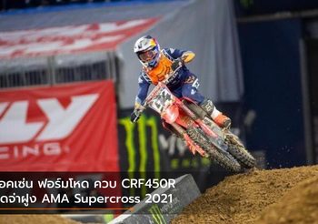 ร็อคเซ่น ฟอร์มโหด ควบ CRF450R ยึดจ่าฝูง AMA Supercross 2021