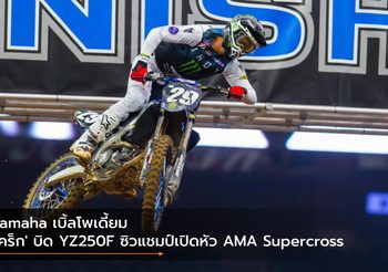 Yamaha เบิ้ลโพเดี้ยม ‘เคร็ก’ บิด YZ250F ซิวแชมป์เปิดหัว AMA Supercross