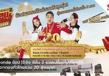 Honda ช้อป.ใช้.ชิง ซีซั่น 2 รวยเปรี้ยงไม่เกี่ยงซีซี แจกทองทั่วไทยรวม 20 ล้านบาท