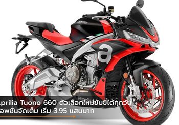 Aprilia Tuono 660 ตัวเลือกใหม่ขับขี่ได้ทุกวัน ออพชั่นจัดเต็ม เริ่ม 3.95 แสนบาท
