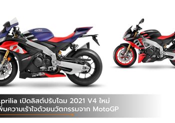 Aprilia เปิดลิสต์ปรับโฉม 2021 V4 ใหม่ เพิ่มความเร้าใจด้วยนวัตกรรมจาก MotoGP