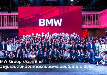 BMW Group ประเทศไทย คว้าผู้นำอันดับหนึ่งตลาดรถยนต์พรีเมียมในไทย ปี 2563
