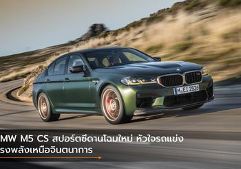 BMW M5 CS สปอร์ตซีดานโฉมใหม่ หัวใจรถแข่ง ทรงพลังเหนือจินตนาการ