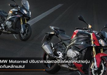 BMW Motorrad ปรับราคามอเตอร์ไซค์หลากหลายรุ่น ลดกันหลักแสน!