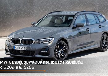 BMW ขยายรุ่นขุมพลังปลั๊กอินไฮบริดระดับเริ่มต้นทั้ง 320e และ 520e