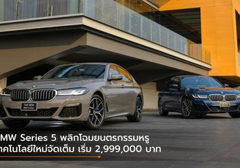 BMW Series 5 พลิกโฉมยนตรกรรมหรู เทคโนโลยีใหม่จัดเต็ม เริ่ม 2,999,000 บาท
