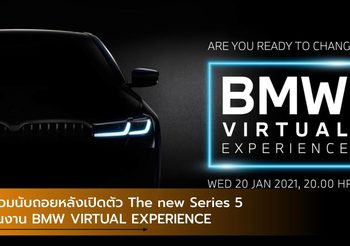 ร่วมนับถอยหลังเปิดตัว The new Series 5 ในงาน BMW VIRTUAL EXPERIENCE