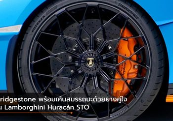 Bridgestone พร้อมเค้นสมรรถนะด้วยยางคู่ใจใน Lamborghini Huracán STO