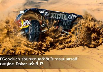 BFGoodrich ร่วมทะยานคว้าชัยในการแข่งแรลลีสุดหฤโหด Dakar ครั้งที่ 17
