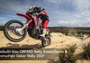 คอร์เนโฆ ควบ CRF450 Rally ซิวแชมป์สเตจ 8 ทะยานจ่าฝูง Dakar Rally 2021