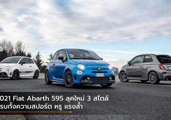 2021 Fiat Abarth 595 ลุคใหม่ 3 สไตล์ ครบทั้งความสปอร์ต หรู แรงล้ำ