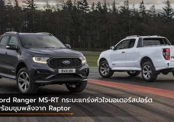 Ford Ranger MS-RT กระบะแกร่งหัวใจมอเตอร์สปอร์ต พร้อมขุมพลังจาก Raptor