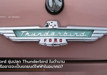 Ford ซุ่มปลุก Thunderbird ในตำนาน หรืออาจจะเป็นรถยนต์ไฟฟ้าในอนาคต?