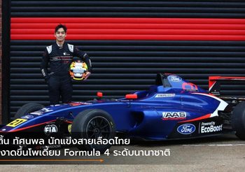 เติ้น ทัศนพล นักแข่งสายเลือดไทย ผงาดขึ้นโพเดี้ยม Formula 4 ระดับนานาชาติ