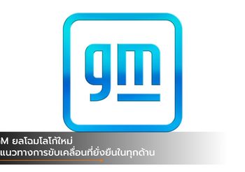 GM ยลโฉมโลโก้ใหม่ สู่แนวทางการขับเคลื่อนที่ยั่งยืนในทุกด้าน