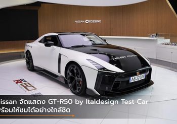 Nissan จัดแสดง GT-R50 by Italdesign Test Car พร้อมให้ชมได้อย่างใกล้ชิด
