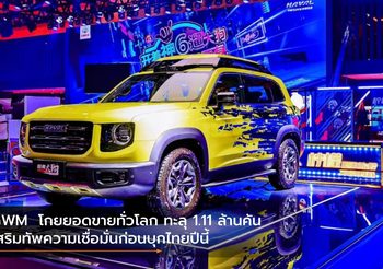 GWM โกยยอดขายทั่วโลก ทะลุ 1.11 ล้านคัน เสริมทัพความเชื่อมั่นก่อนบุกไทยปีนี้