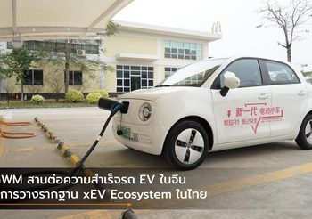 GWM สานต่อความสำเร็จรถ EV ในจีน สู่การวางรากฐาน xEV Ecosystem ในไทย