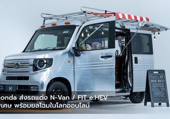 Honda ส่งรถแต่ง N-Van / FIT e:HEV พิเศษ พร้อมยลโฉมในโลกออนไลน์