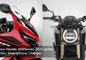 New Honda 650Series 2021 ลุคใหม่ พร้อม Smartphone Charger