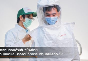 กองทุนฮอนด้าเคียงข้างไทย ร่วมผลิตและบริจาคนวัตกรรมต้านภัยโควิด-19