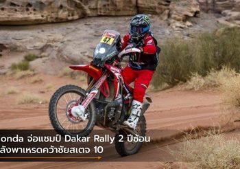 Honda จ่อแชมป์ Dakar Rally 2 ปีซ้อน หลังพาเหรดคว้าชัยสเตจ 10