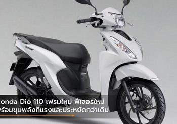 Honda Dio 110 เฟรมใหม่ ฟีเจอร์ใหม่ พร้อมขุมพลังที่แรงและประหยัดกว่าเดิม
